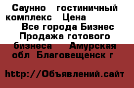 Саунно - гостиничный комплекс › Цена ­ 20 000 000 - Все города Бизнес » Продажа готового бизнеса   . Амурская обл.,Благовещенск г.